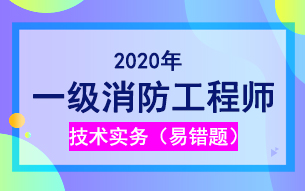 一級消防工程師《技術實務》2020考試易錯題：建筑火災(圖1)