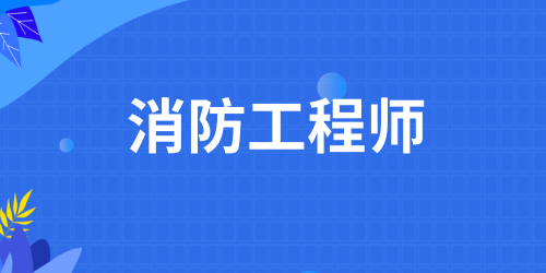 考一消還是二消如何選擇 考試難點(diǎn)分析