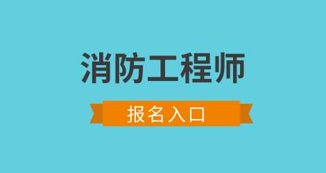 消防工程師證的報(bào)考方法 一消報(bào)名費(fèi)多少錢(qián)