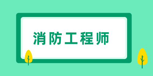 一級注冊消防工程師報(bào)名科目選幾科 相關(guān)規(guī)定