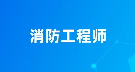 已官宣：一消2024年考試時(shí)間10月9-10日舉行