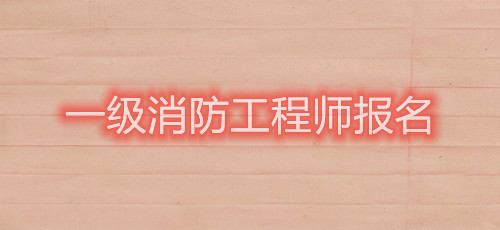 2021年一級(jí)注冊消防工程師資格考試報(bào)名條件是怎樣的？(圖1)