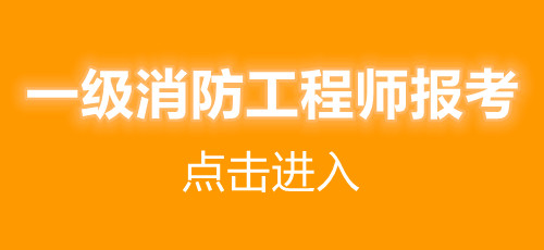 天津2021年一級消防工程師報考條件(圖1)